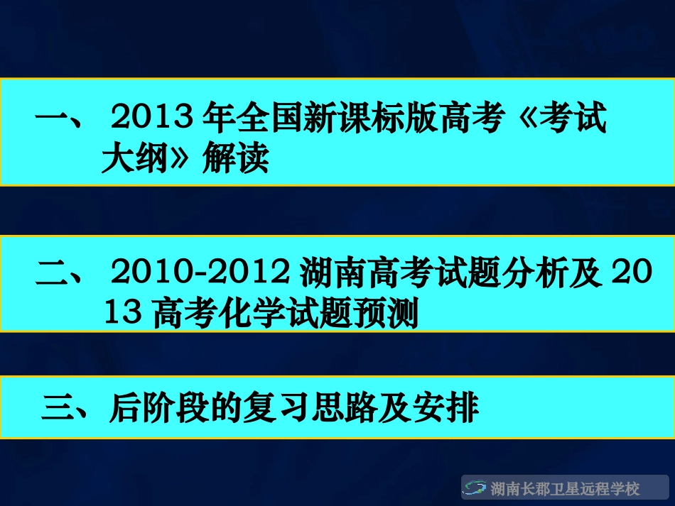 2013高考化学考试说明解读111_第2页