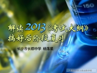 2013高考化学考试说明解读111