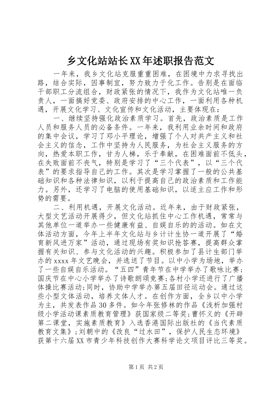 乡文化站站长XX年述职报告范文_第1页