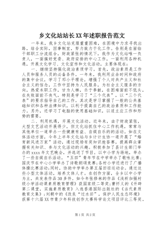 乡文化站站长XX年述职报告范文