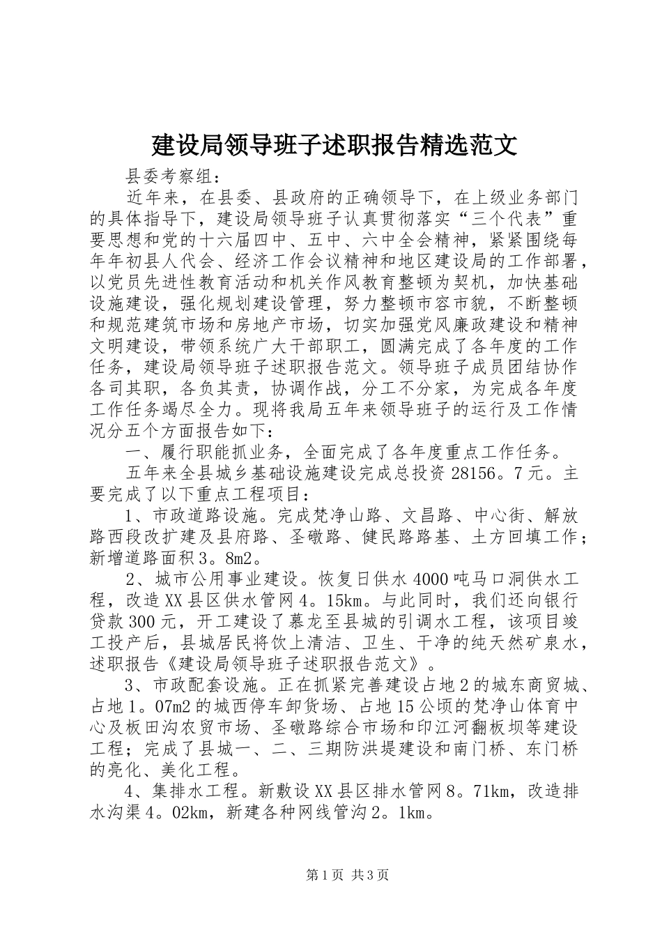 建设局领导班子述职报告精选范文_第1页