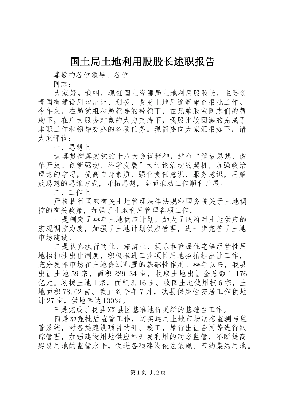 国土局土地利用股股长述职报告_第1页