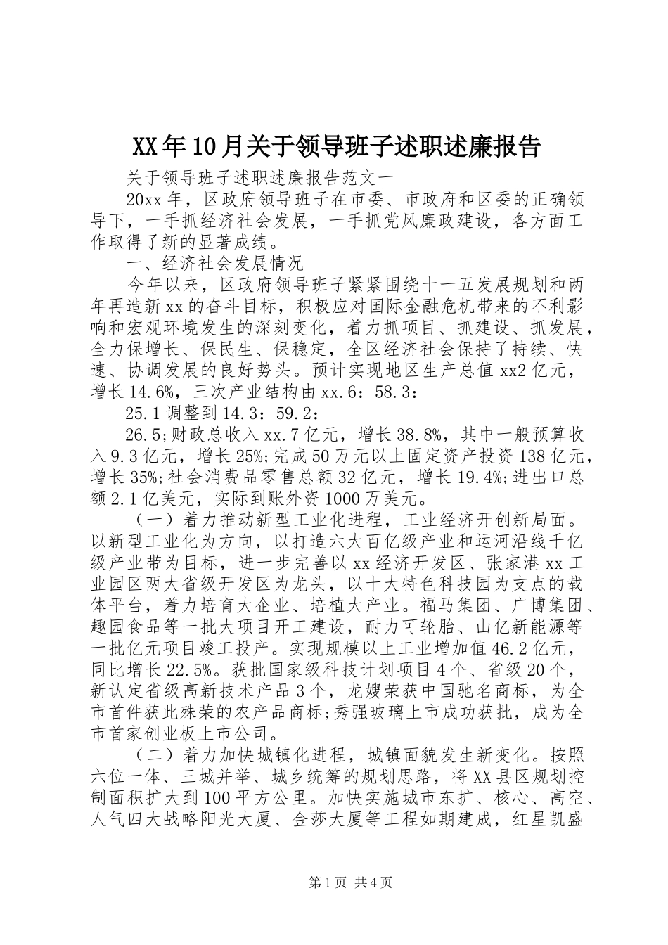 XX年10月关于领导班子述职述廉报告_第1页