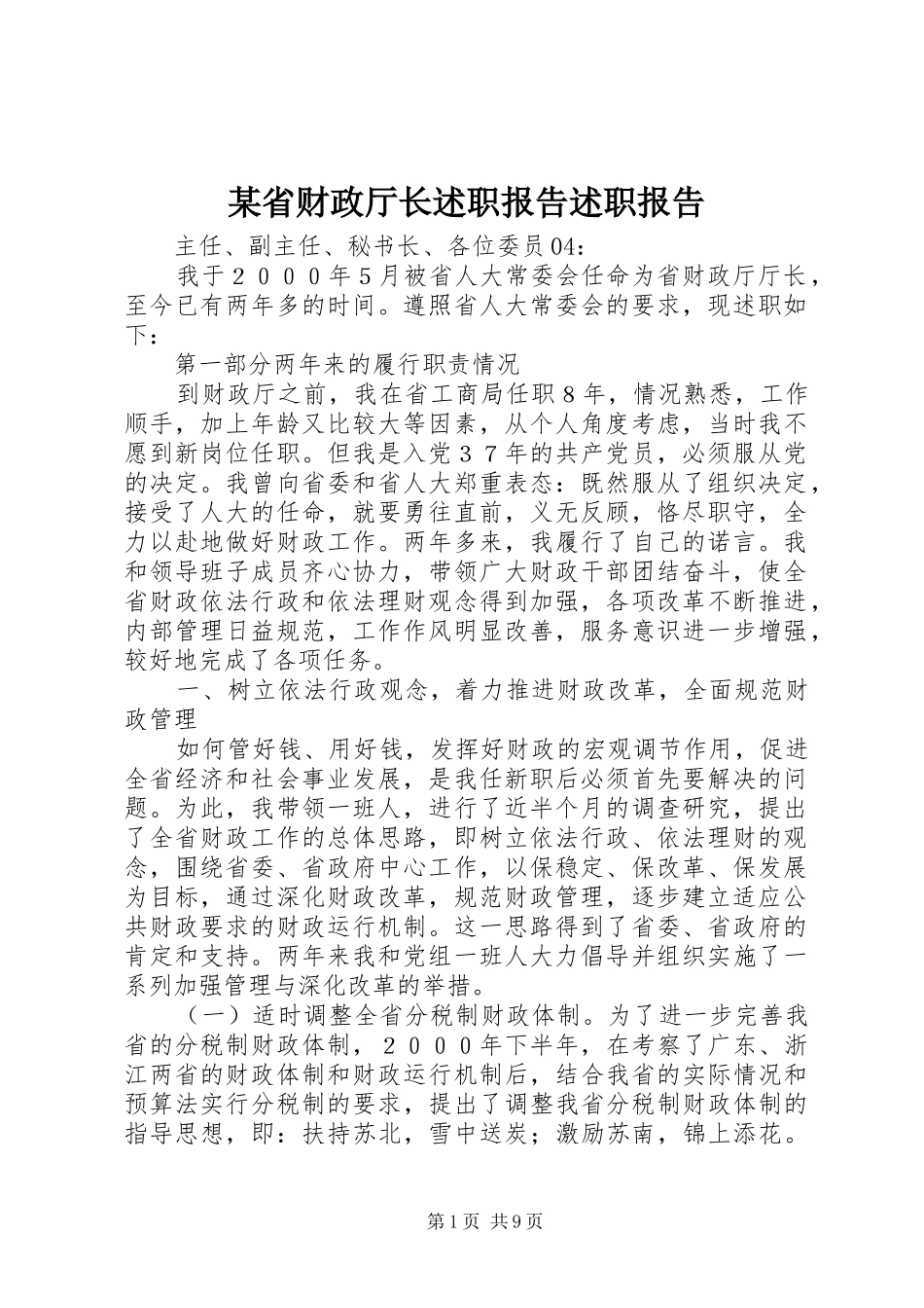 某省财政厅长述职报告述职报告_第1页