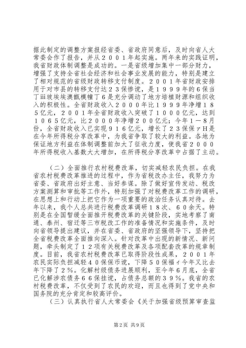 某省财政厅长述职报告述职报告_第2页