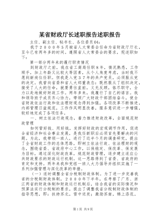 某省财政厅长述职报告述职报告