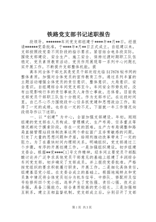 铁路党支部书记述职报告