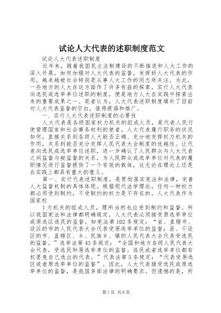 试论人大代表的述职制度范文