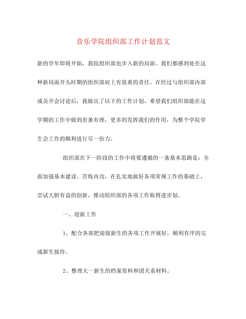 音乐学院组织部工作计划范文_第1页