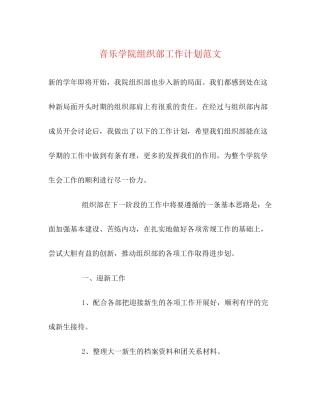 音乐学院组织部工作计划范文