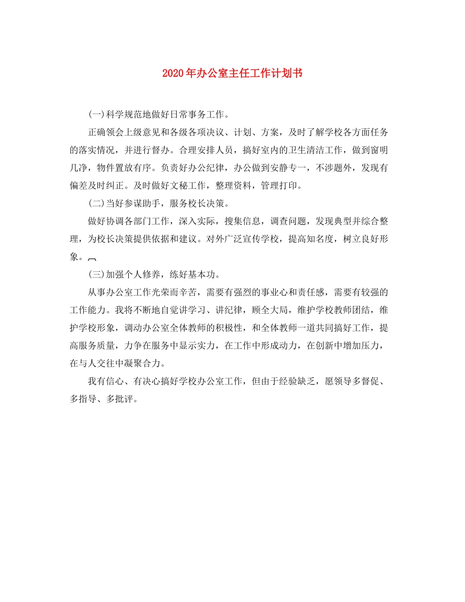2020年办公室主任工作计划书_第1页
