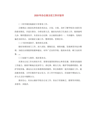 2020年办公室主任工作计划书