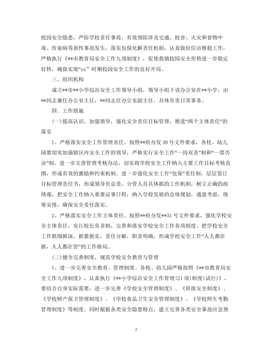 小学综治安全工作计划_第2页
