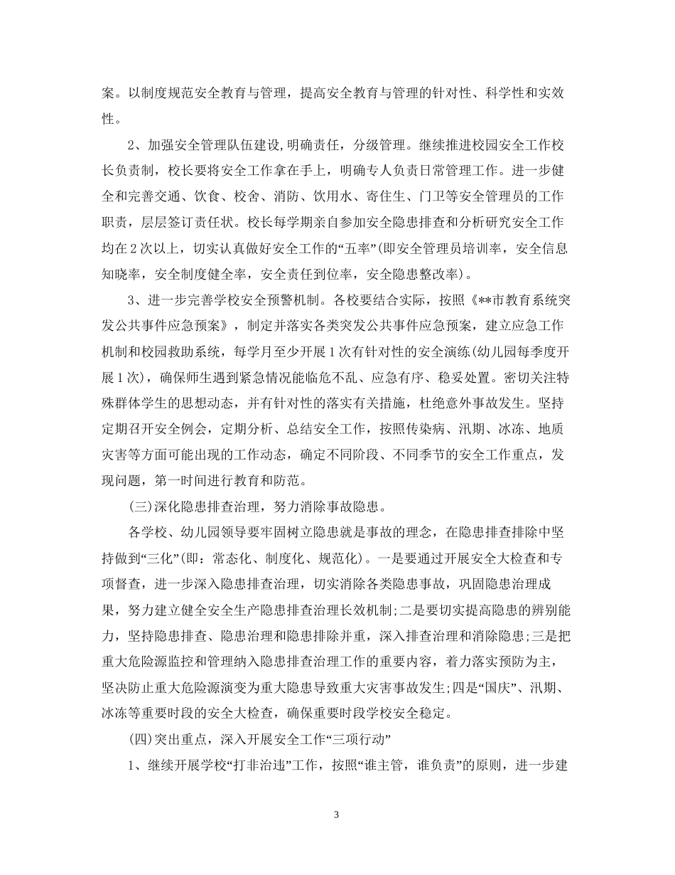 小学综治安全工作计划_第3页