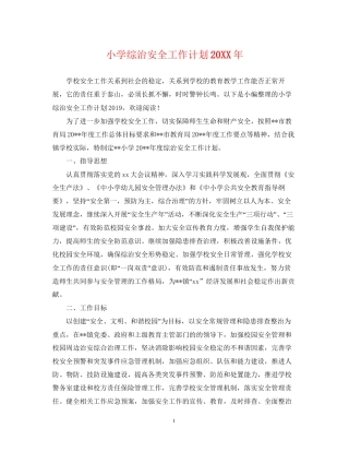 小学综治安全工作计划