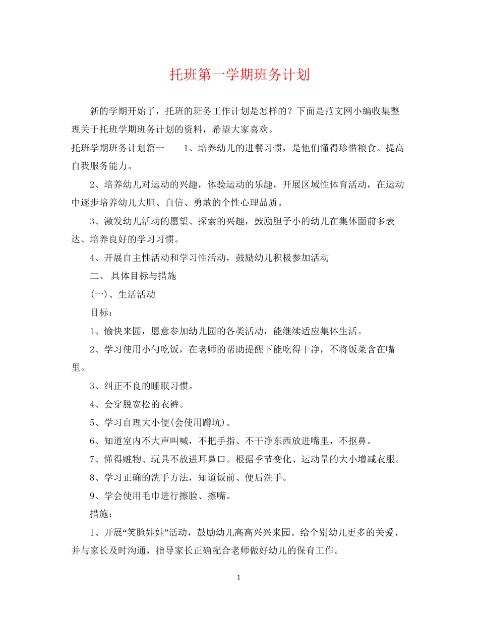 托班第一学期班务计划2_第1页