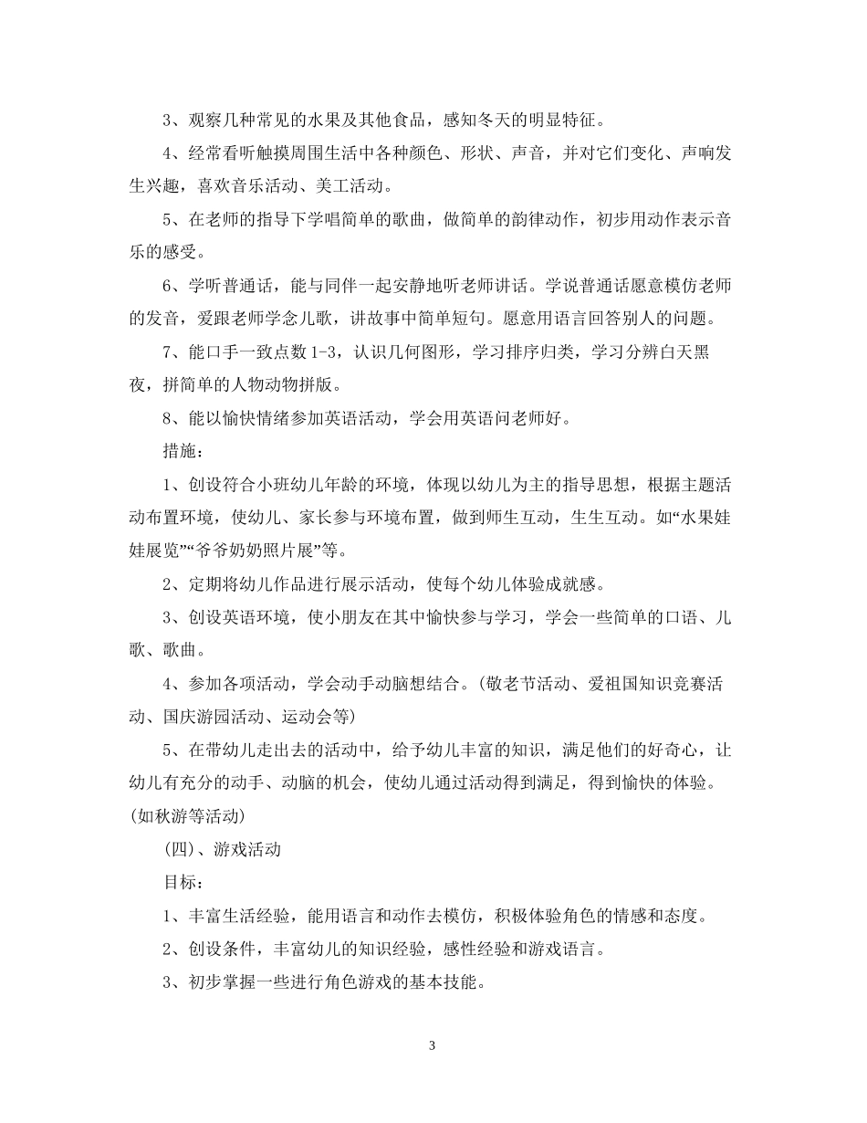 托班第一学期班务计划2_第3页