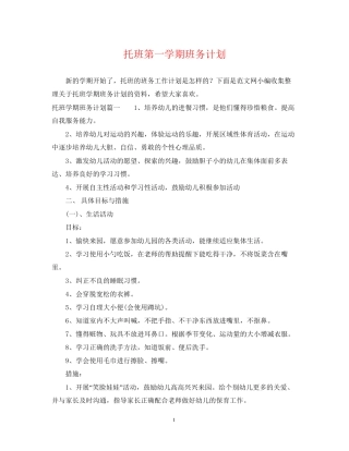 托班第一学期班务计划2