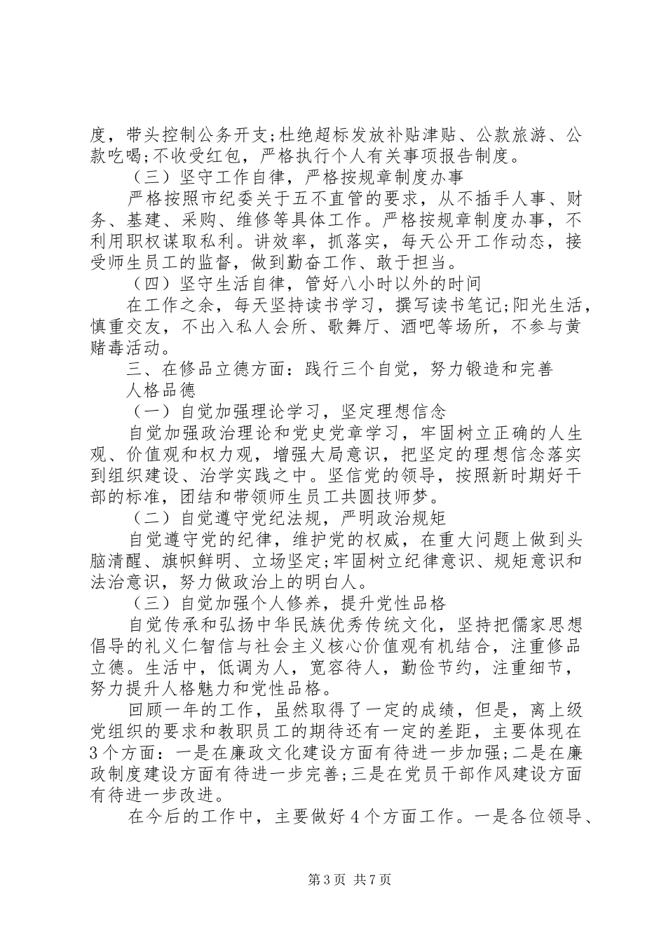 XX年度述责述廉报告二篇_第3页