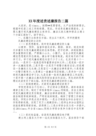 XX年度述责述廉报告二篇