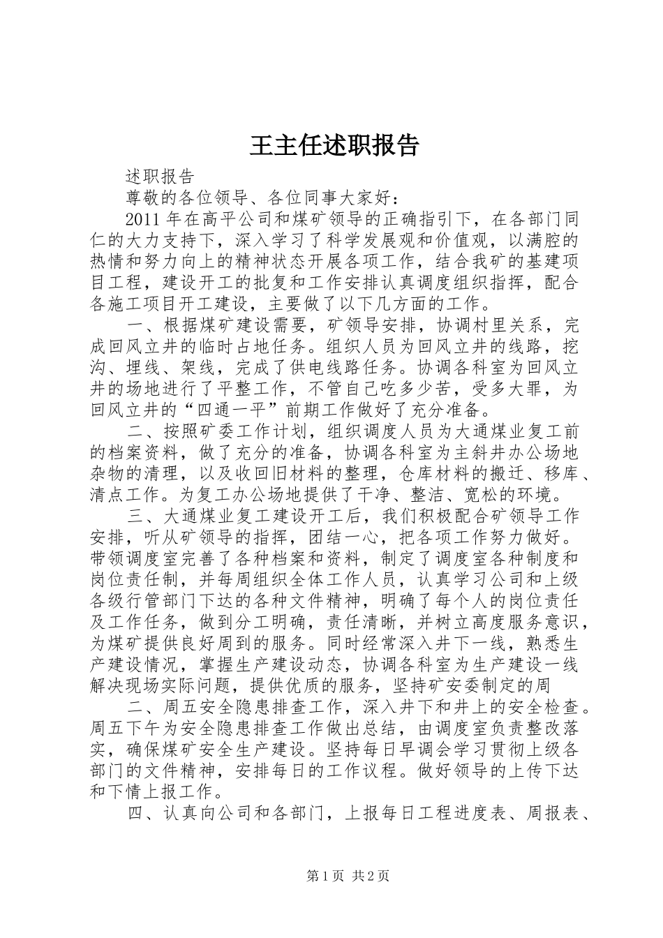 王主任述职报告_第1页