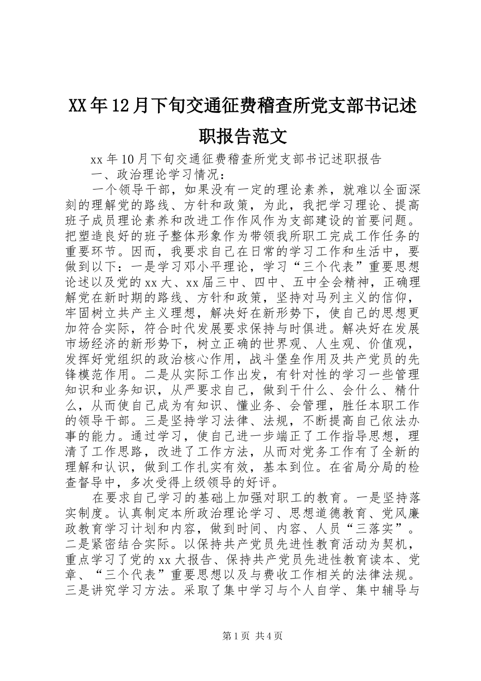 XX年12月下旬交通征费稽查所党支部书记述职报告范文_第1页