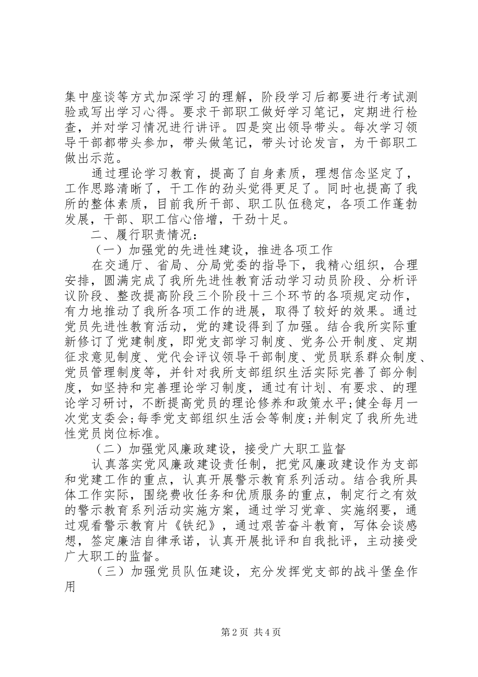 XX年12月下旬交通征费稽查所党支部书记述职报告范文_第2页