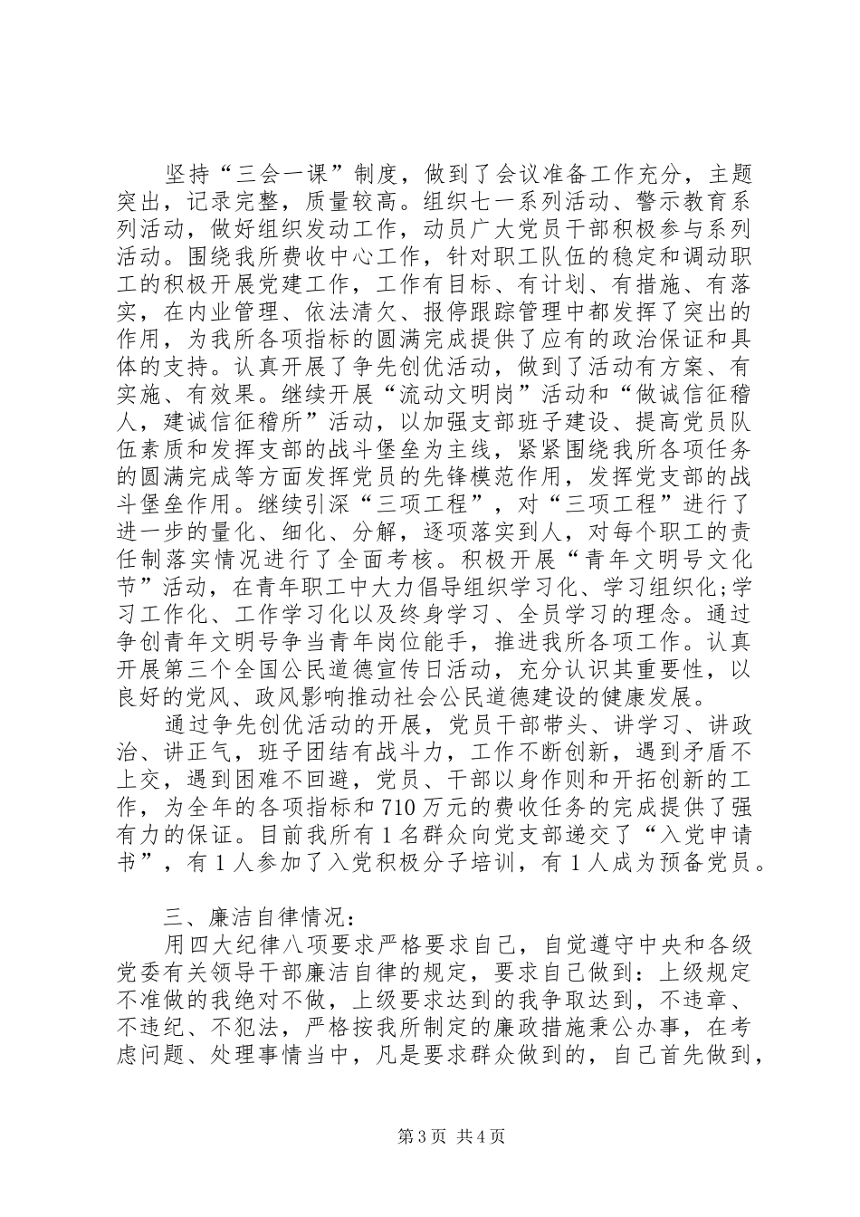 XX年12月下旬交通征费稽查所党支部书记述职报告范文_第3页