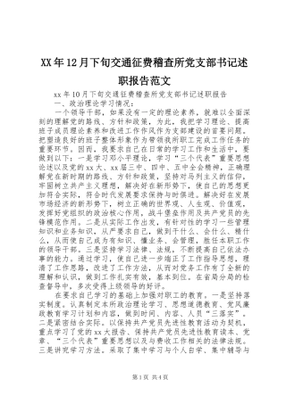 XX年12月下旬交通征费稽查所党支部书记述职报告范文