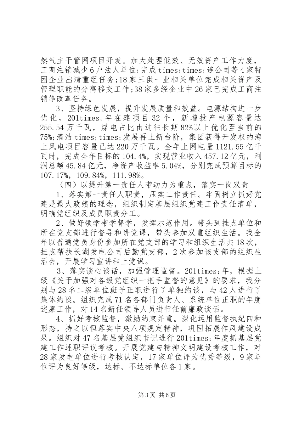 年度抓党建工作述职报告_第3页