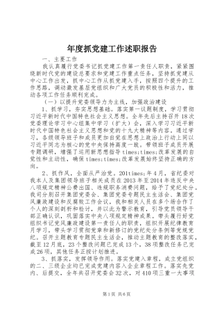 年度抓党建工作述职报告