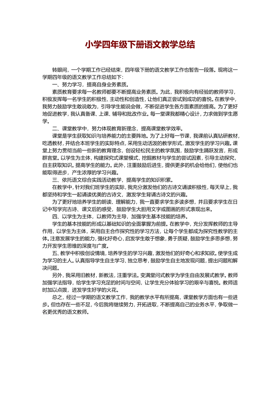 小学四年级下册语文教学总结_第1页