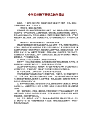 小学四年级下册语文教学总结