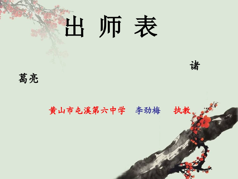 屯溪六中李劲梅《出师表》_第2页