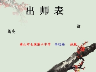屯溪六中李劲梅《出师表》
