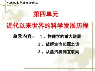 第11课物理学的重大进展(dyz)