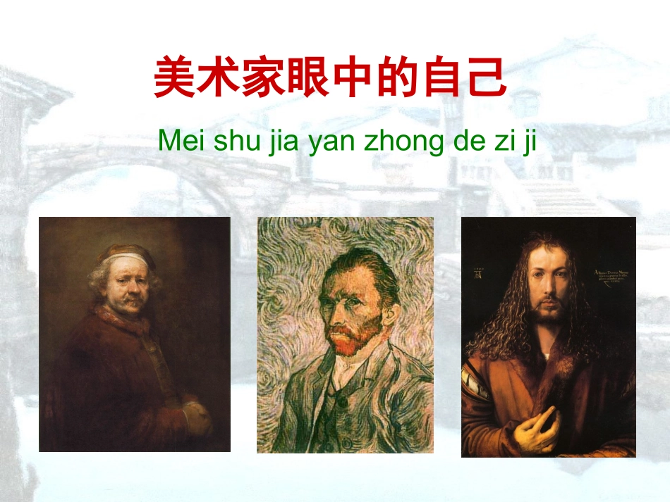 美术家眼中的自己_第1页