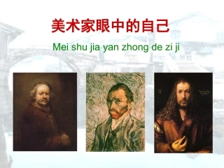 美术家眼中的自己