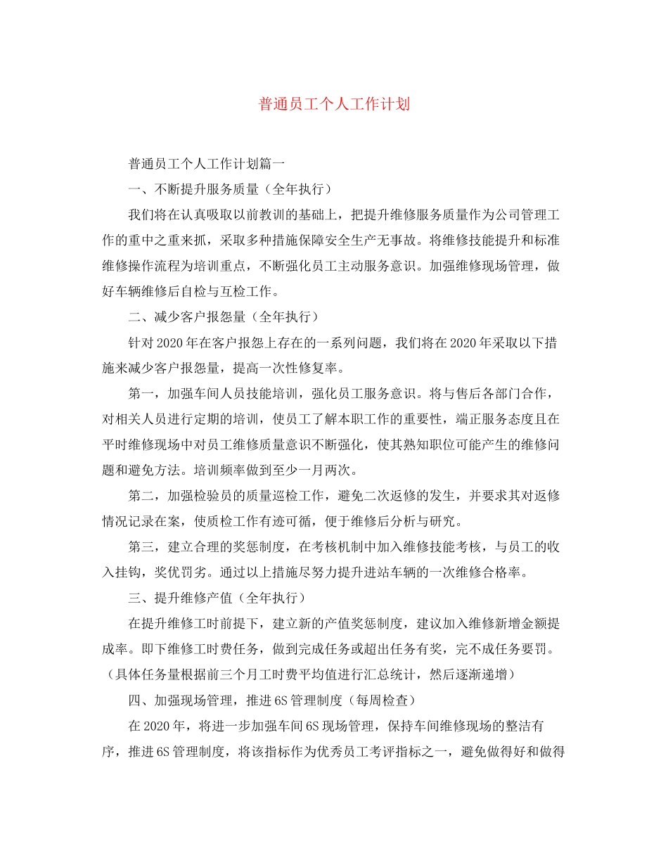 普通员工个人工作计划_第1页