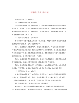 普通员工个人工作计划
