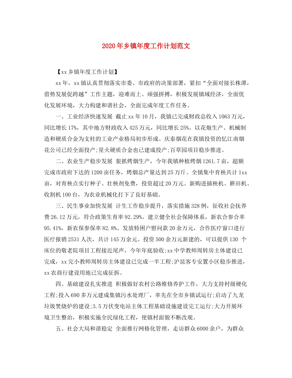 2020年乡镇年度工作计划范文_第1页