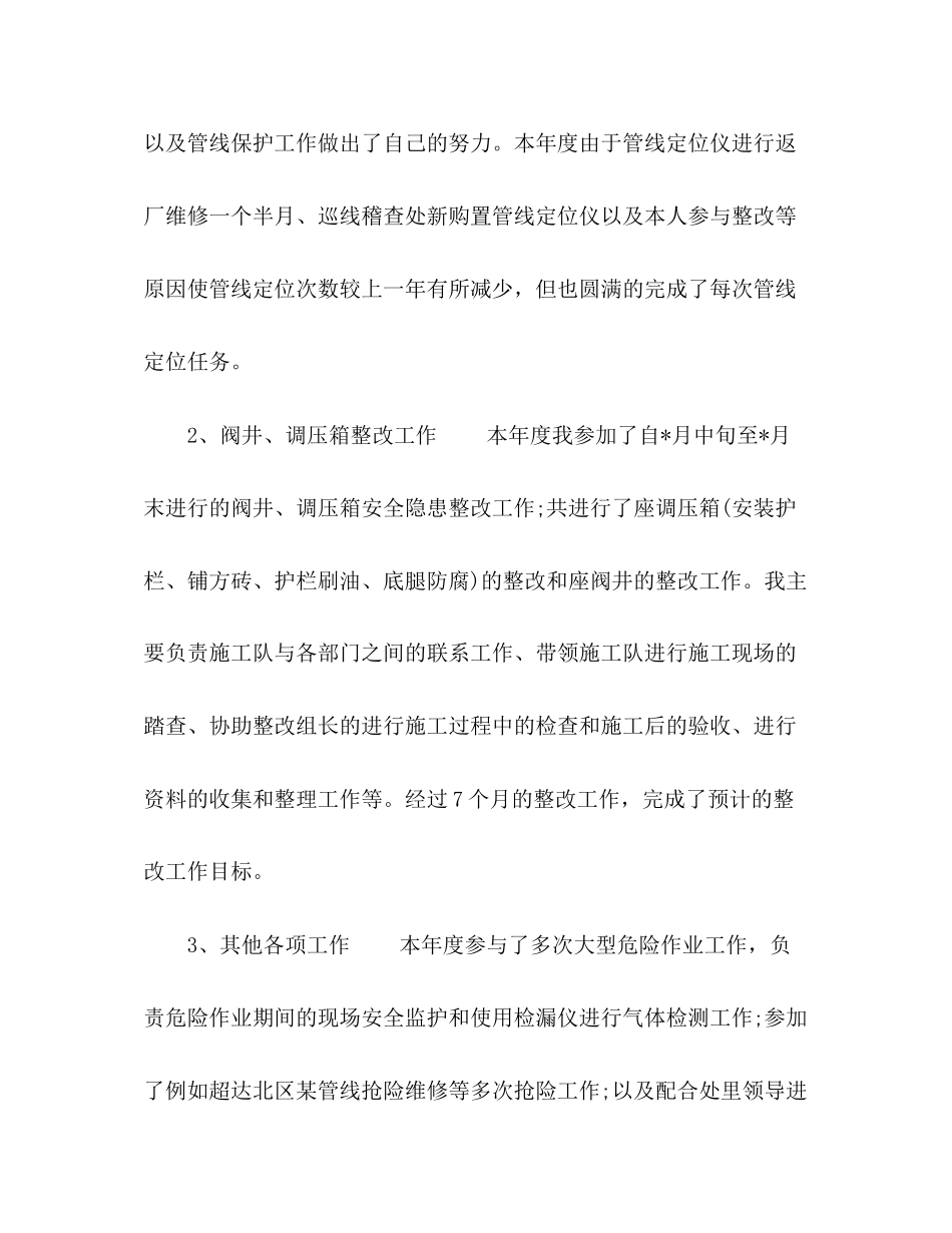 天然气公司员工年终总结及计划三篇_第2页