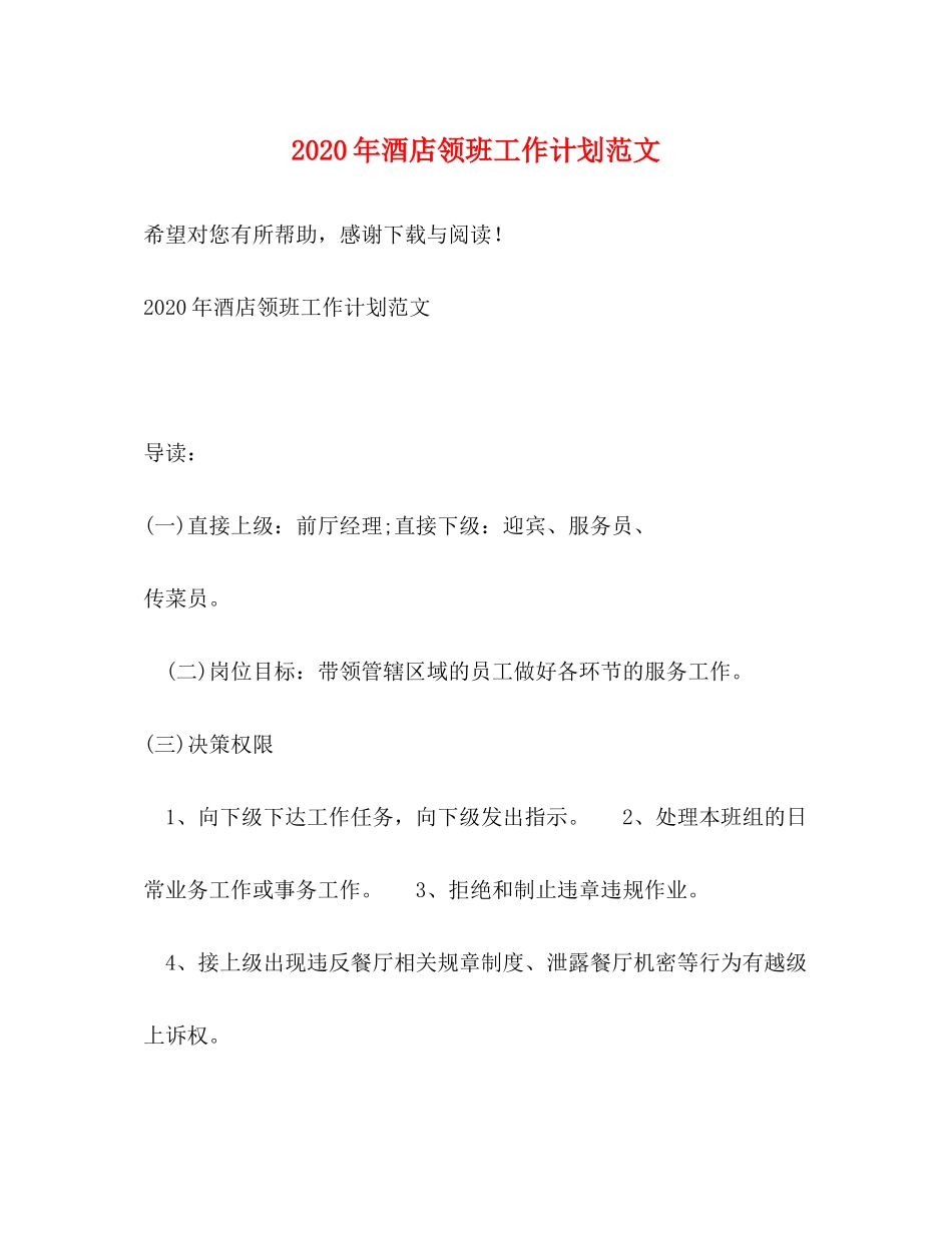2020年酒店领班工作计划范文_第1页