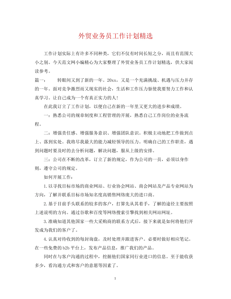 外贸业务员工作计划精选_第1页