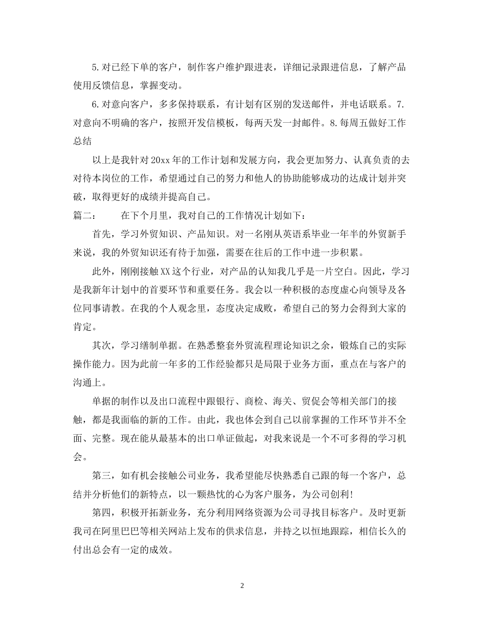 外贸业务员工作计划精选_第2页