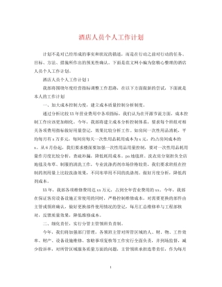 酒店人员个人工作计划