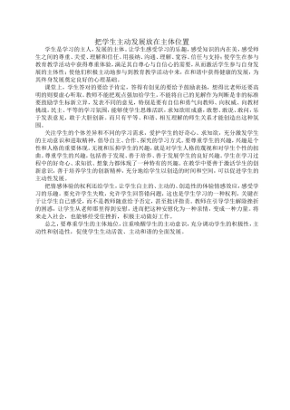 把学生主动发展放在主体地位