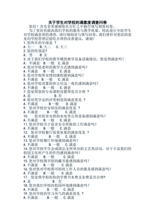 学校学生满意度调查问卷