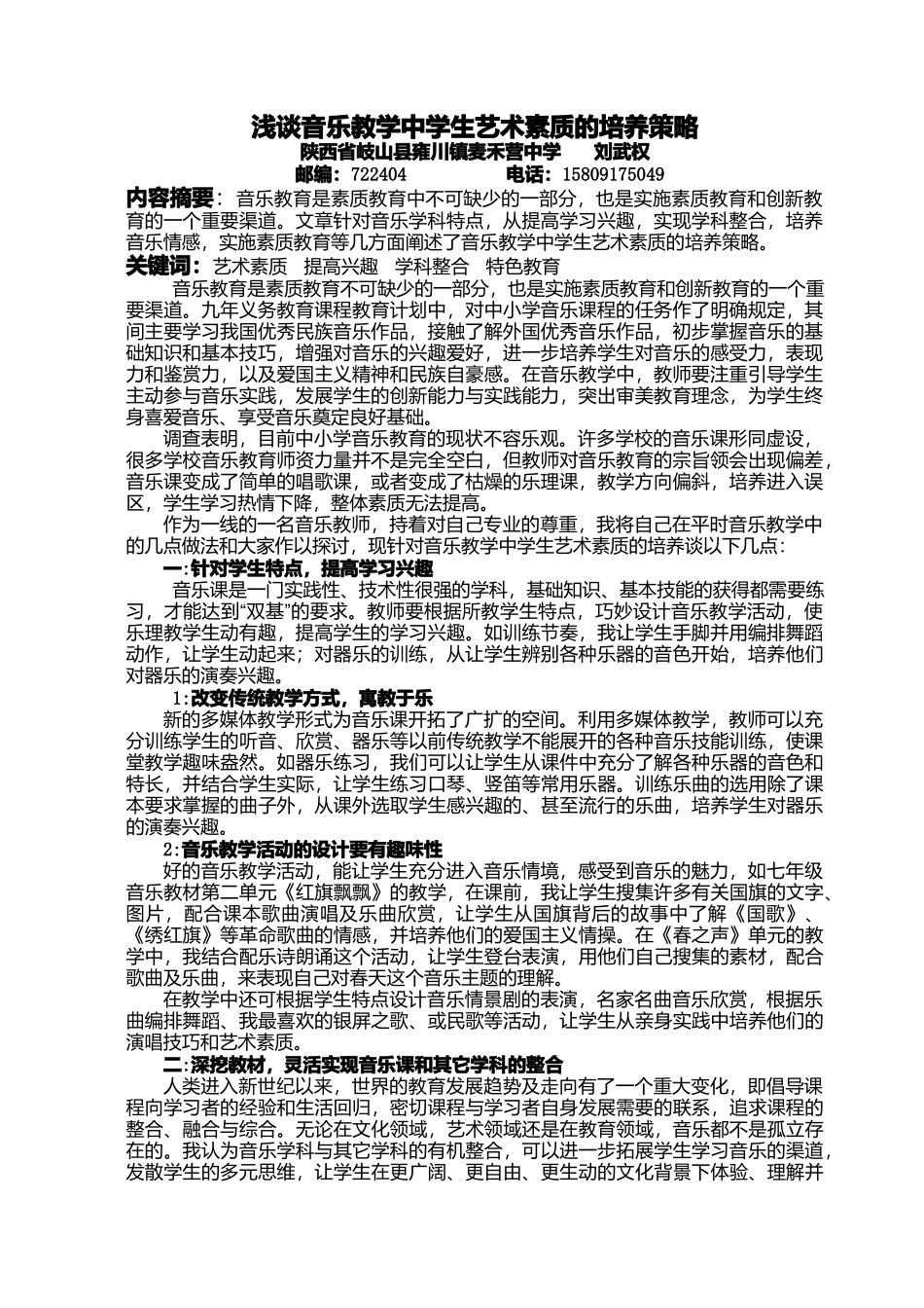 浅谈音乐教学中学生艺术素质的培养策略_第1页