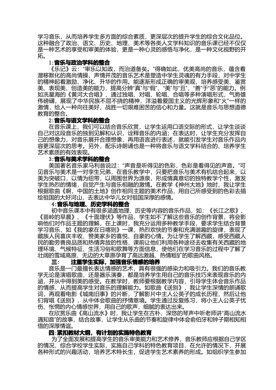 浅谈音乐教学中学生艺术素质的培养策略_第2页